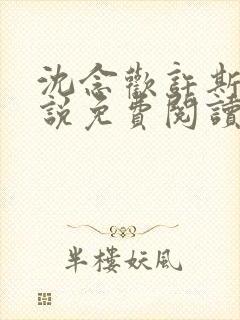 沈念欢许斯越小说免费阅读最新章节