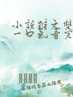 小说推文双女主一口气看完