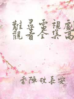 难寻电视剧免费观看全集高清