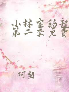 小林家的龙女仆第二季免费看