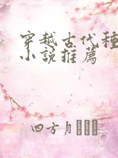 穿越古代种田的小说推荐