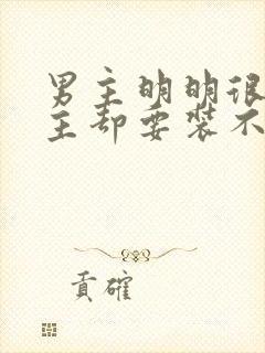 男主明明很爱女主却要装不爱的小说