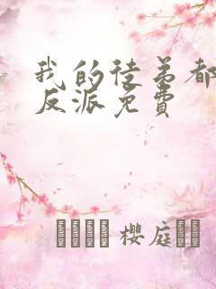 我的徒弟都是大反派免费