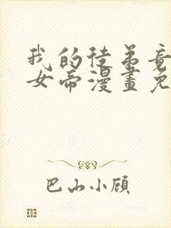 我的徒弟竟然是女帝漫画免费下拉式