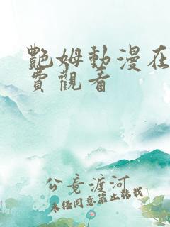 艳姆动漫在线免费观看