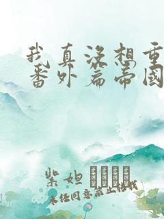 我真没想重生啊番外篇帝国双姝