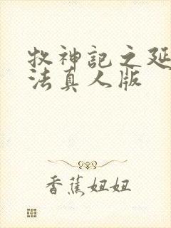 牧神记之延康变法真人版