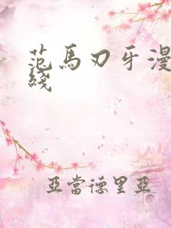 范马刃牙漫画在线