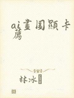 ai画图显卡推荐