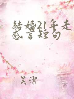 结婚21年走心感言短句