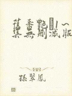 旧番艳鉧1～6集无删减版