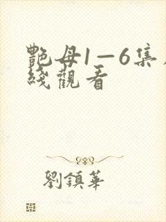 艳母1—6集在线观看