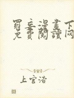 罗妄漫画下拉式免费阅读网站