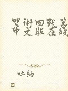 咒术回战第二季中文版在线观看