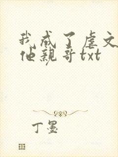 我成了虐文女主他亲哥txt