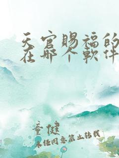 天官赐福的动漫在哪个软件看