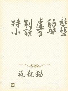 特别虐的双男主小说有哪些