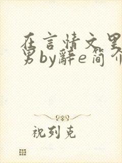 在言情文里撩直男by辞e简介