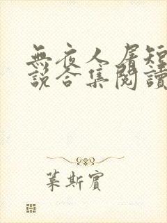 无夜人屠短篇小说合集阅读