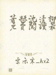 萧赫沈清柳小说免费阅读最新章节