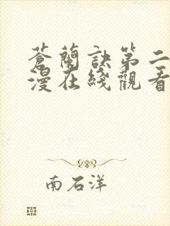 苍兰诀第二季动漫在线观看完整免费版