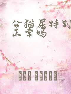 公猫尿特别难闻正常吗