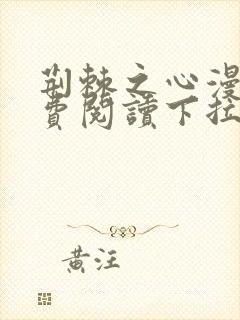 荆棘之心漫画免费阅读下拉式六漫画