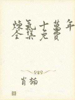 炼气十万年动漫全集免费