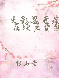 火影忍者疾风传 在线免费观看