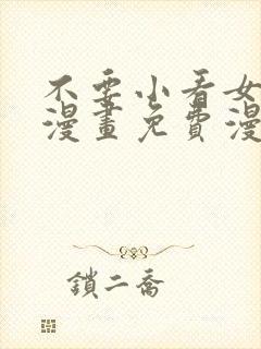 不要小看女配角漫画免费漫画