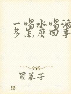 一喝水喝酒就尿多怎么回事