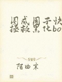 圈成团子快穿之拯救黑化boss男主