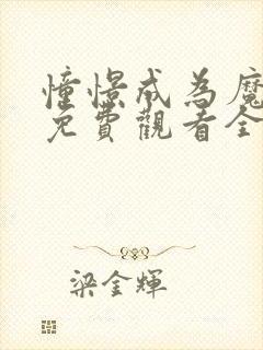 憧憬成为魔法漫免费观看全集