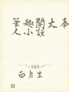 笔趣阁大奉打更人小说