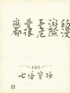 恋爱手游的男主都很危险漫画免费软件