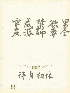 穿成禁欲男主的反派师尊全文阅读