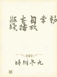 版本日常动画在线播放