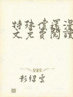 特殊偿还漫画全文免费阅读无删减