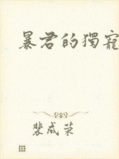 暴君的独宠妖妃