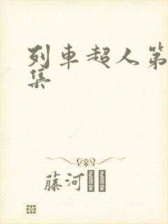 列车超人第25集