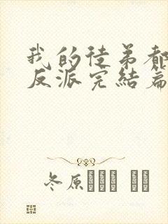 我的徒弟都是大反派完结篇