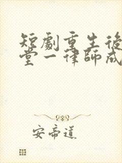 短剧重生后我堂堂一律师成了帮派大小姐