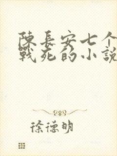 陈长安七个哥哥战死的小说免费阅读
