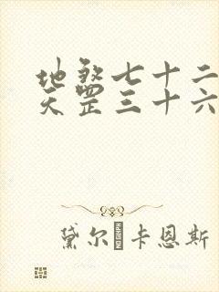 地煞七十二变和天罡三十六变