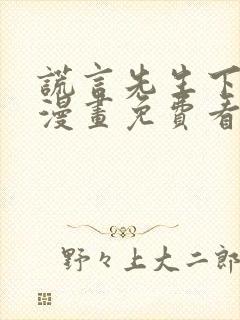 谎言先生下拉式漫画免费看