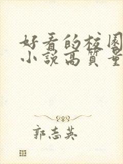 好看的校园言情小说高质量文笔好