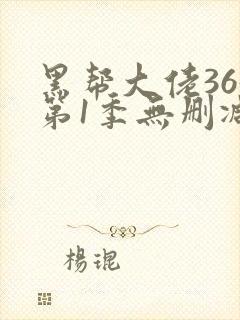 黑帮大佬365第1季无删减