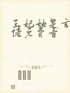 王妃她是玄学大佬免费看