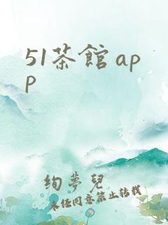 51茶馆 app