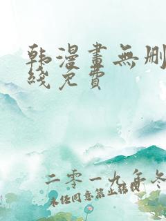 韩漫画无删减在线免费